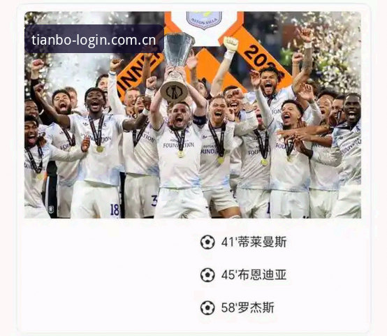 埃梅里创纪录夺欧联杯冠军，天博体育平台见证维拉复兴时刻