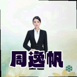 周逸帆
